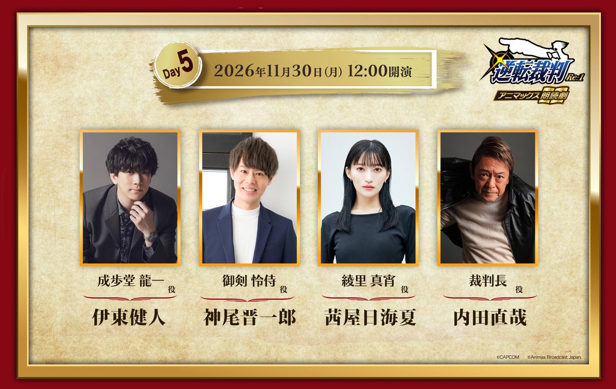animax_reading's tweet photo. ＼「#逆転裁判 Re:1」豪華キャスト大公開！／

📆11/30（月）12:00～

◤ 出演 ◢
成歩堂龍一役 #伊東健人 さん
御剣怜侍役 #神尾晋一郎 さん
綾里真宵役 #茜屋日海夏 さん
裁判長役 #内田直哉 さん

※チケット販売は10/7（水）～ https://t.co/TzhcWHGd42