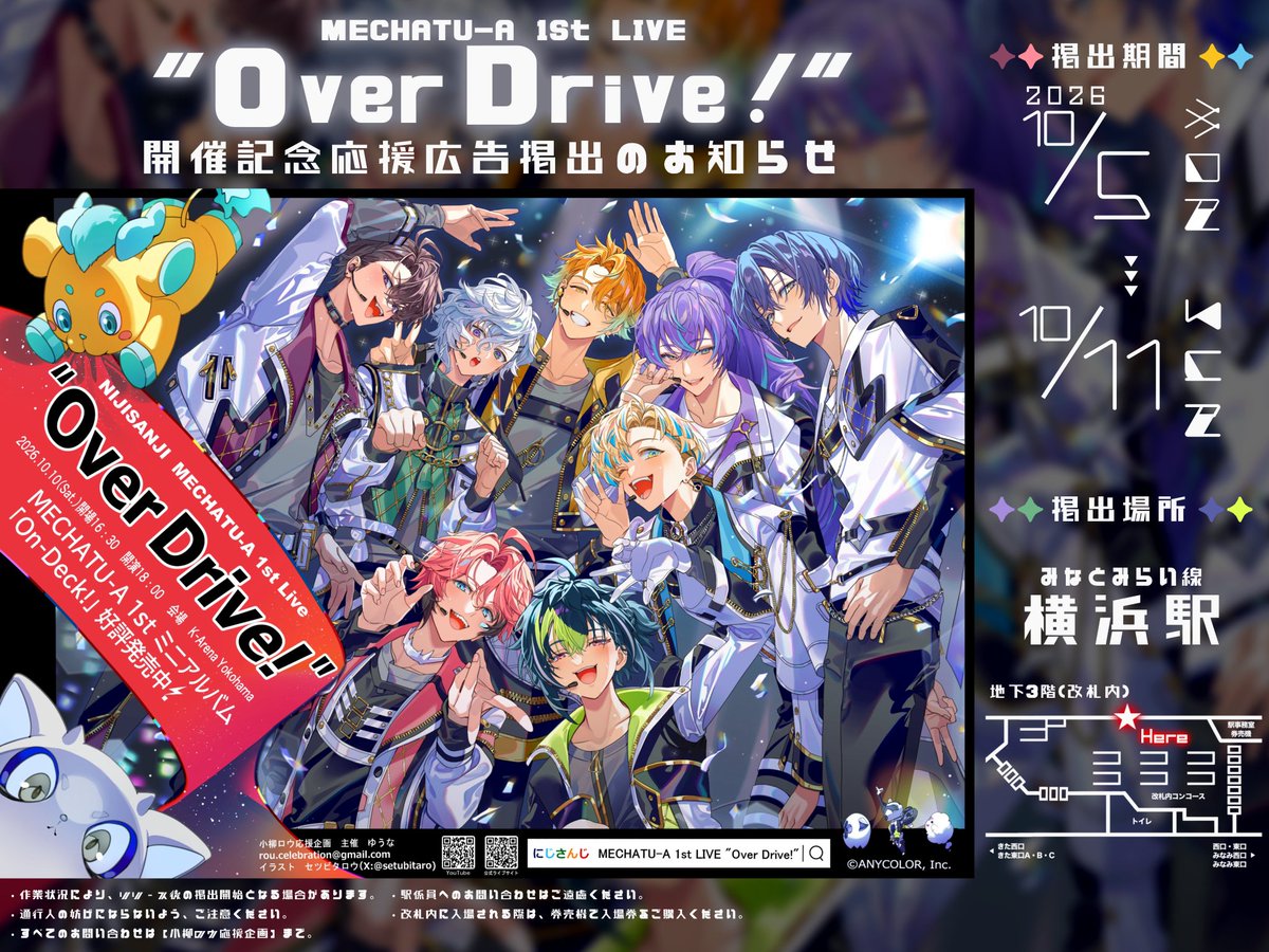 6oullz5's tweet photo. 📢 応援広告掲出のお知らせ꙳⋆

MECHATU-A 1st LIVE ”Over Drive!”
開催を記念して本日より応援広告を掲出いたします︎︎︎︎🎤💐

🗓️ 10/5(月)〜10/11(日)
📍 みなとみらい線 横浜駅

※詳細は画像・ツリーをご覧ください📖
#MECHATUA_1stライブ https://t.co/6grUX9isRN