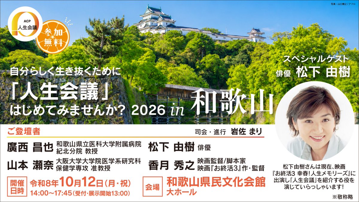 MHLWitter's tweet photo. 【#ACP 普及・啓発イベントin和歌山】
「自分らしく生き抜くために #人生会議 はじめてみませんか？2026 in 和歌山」を開催！

映画『お終活3 幸春 ！人生メモリーズ』にご出演し、「人生会議」の紹介をする役を演じる俳優の松下由樹さんをゲストに迎え、トークセッションを行います。 https://t.co/kSZeOqnW38