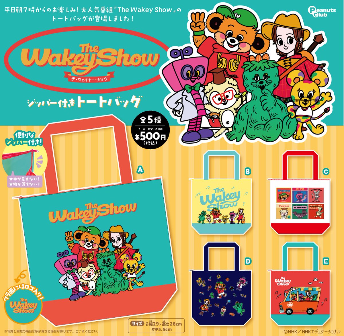 thewakeybase's tweet photo. ＼✨カプセルトイ販売決定✨／

#TheWakeyShow 待望のカプセルトイが2027年1月に販売決定！

『ジッパー付きトートバッグ』を先行公開🎵

カラフルで目を引くデザイン☀️
どれも可愛くて全部ほしくなっちゃいます💛

楽しみにお待ちください！

※開発中につき、商品の仕様が変更になる可能性がございます

@peanuts_capsule 
#ウェイキー