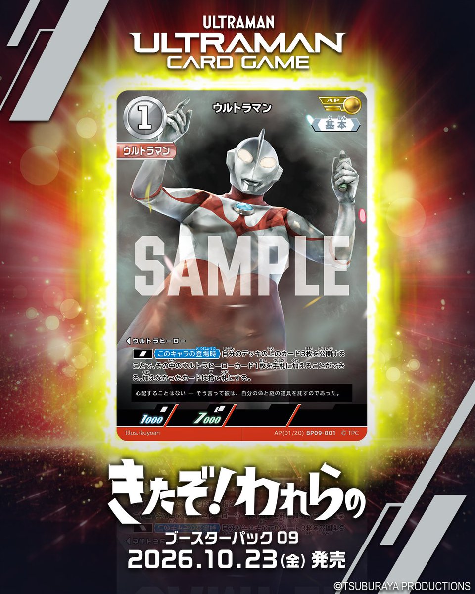 ucg_jp's tweet photo. ◢◤#ウルトラマンカードゲーム◢◤

⚡カードデザイン公開⚡
10月23日(金)
ブースターパック第9弾
「きたぞ！われらの」より

【BP09-001】
「ウルトラマン」
朧気な意識の中で出会ったのは、M78星雲からやって来た宇宙人だった。 https://t.co/hSEKsEBYS5
