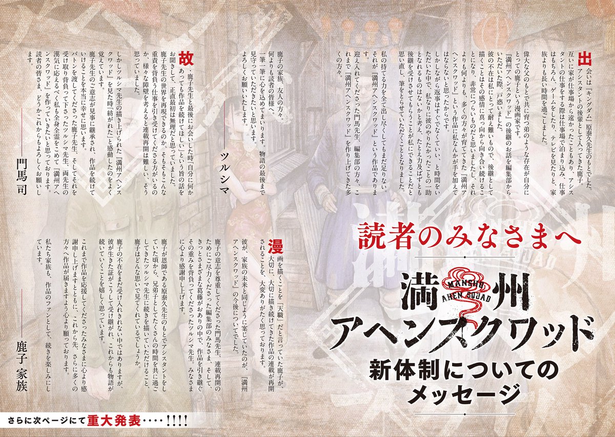 ym_shiraki's tweet photo. 『満州アヘンスクワッド』連載再開にあたり、新たに作画を担当するツルシマ先生、原作の門馬司先生、そして鹿子先生のご家族からコメントをいただきました。

作品への想い、鹿子先生への想い、それぞれのお気持ちが伝わる素晴らしいコメントです。

連載再開となる最新話とあわせて、ぜひご覧下さい！ https://t.co/FspGq9WRpA
