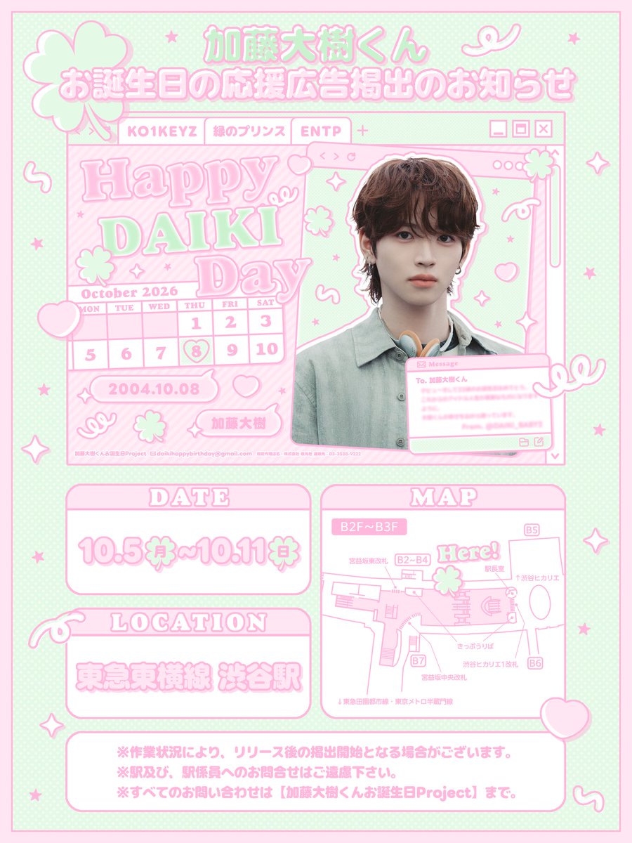 DaikiProject108's tweet photo. 🎀 𝑯𝒂𝒑𝒑𝒚 𝑫𝑨𝑰𝑲𝑰 𝑫𝒂𝒚 🎂♡

大樹くんのお誕生日をお祝いして
渋谷駅に応援広告を掲出します🍀💚

📍東急東横線 渋谷駅
🗓 10.5 mon 〜 10.11 sun

お近くにお越しの際は
ぜひ見つけてみてください🎀˖ ࣪⊹

#加藤大樹 #KO1KEYZ #加藤大樹くんデビューお誕生日おめでとう #HAPPY_DAIKI_DAY https://t.co/6bWrQvu3WN