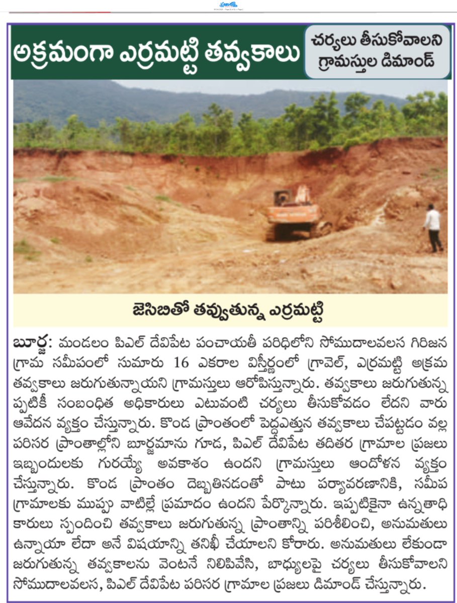 ApNewsUpdates29's tweet photo. 05-10-2026      
ప్రజాశక్తి    

ఇసుక, మ‌ట్టి అక్ర‌మాలు  

అక్రమంగా ఎర్రమట్టి తవ్వకాలు..!

#APSandAndSoil #CBNGovernance #YSRCPGovernance #APNews https://t.co/fjJyKjJfwX