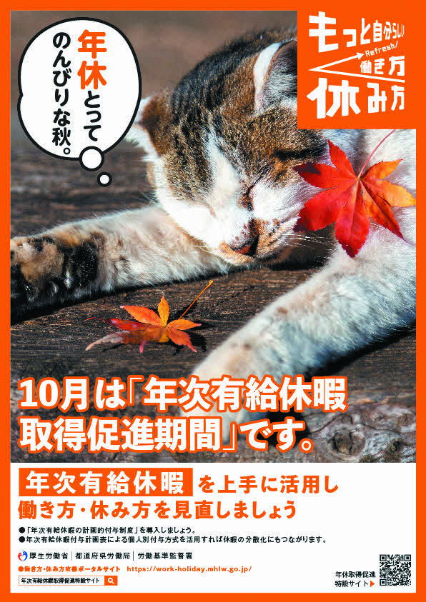 MHLWitter's tweet photo. 【10月は年次有給休暇取得促進期間です！】
#年次有給休暇 を取得しやすい環境づくりに取り組みましょう。

年次有給休暇の取得は、労働者にとっては心身のリフレッシュにつながるほか、会社にとっても生産性の向上や会社のイメージアップなど大きなメリットがあります。

https://t.co/hiVDLj6U3f https://t.co/GQ0r2cS5XP