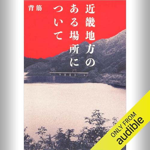 denfaminicogame's tweet photo. 【99円】ホラー小説『近畿地方のある場所について』がプロの朗読で聴ける。「Audible」プレミアムプランが4カ月99円となるキャンペーン開催中
https://t.co/iXLll5mOJL

ネットやテレビ、新聞記事や噂話、さまざまな「断片」の情報からおぞましい怪異に迫っていく。カクヨム発・令和のネットホラー https://t.co/K6eyE0x1A8