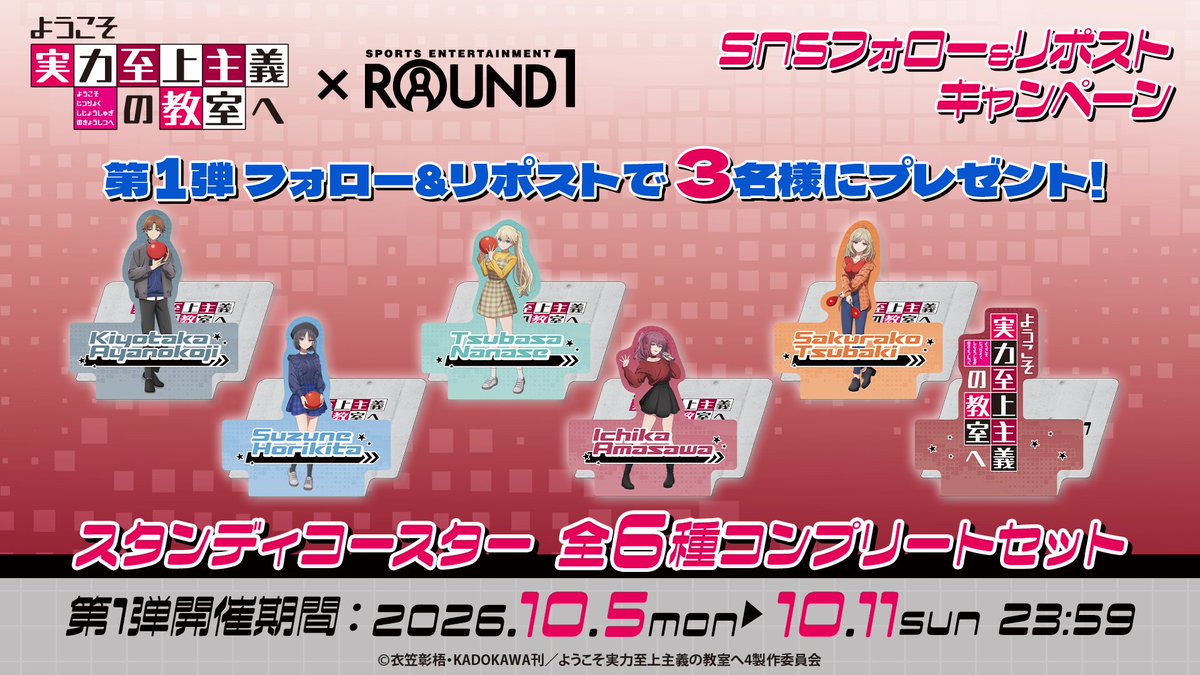 round1_fanevent's tweet photo. ／
✨詳細情報✨
TVアニメ「ようこそ実力至上主義の教室へ」× #ラウンドワン
＼

実力がすべての世界で、新たなコラボが始まる――。

1⃣10/15(木)～全店でSTART！
2⃣フォロー＆リポストで限定グッズが当たる🎁
3���カラオケコラボルーム予約受付開始🎤

詳細👇
https://t.co/LJnuPCPZIo

#よう実 https://t.co/lXjQOl7UkL