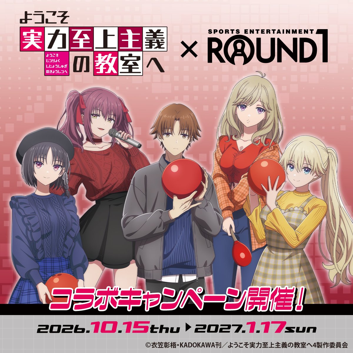 round1_fanevent's tweet photo. ／
✨詳細情報✨
TVアニメ「ようこそ実力至上主義の教室へ」× #ラウンドワン
＼

実力がすべての世界で、新たなコラボが始まる――。

1⃣10/15(木)～全店でSTART！
2⃣フォロー＆リポストで限定グッズが当たる🎁
3���カラオケコラボルーム予約受付開始🎤

詳細👇
https://t.co/LJnuPCPZIo

#よう実 https://t.co/lXjQOl7UkL