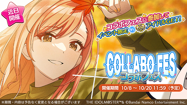 imassc_official's tweet photo. 10月8日より、「コラボフェス」が始まりますよ～♪
ぜひ、お楽しみくださいね～

●開催期間
2026年10月8日 ～ 2026年10月20日 11:59（予定）

#シャニマス #idolmaster https://t.co/efenwnIoKh