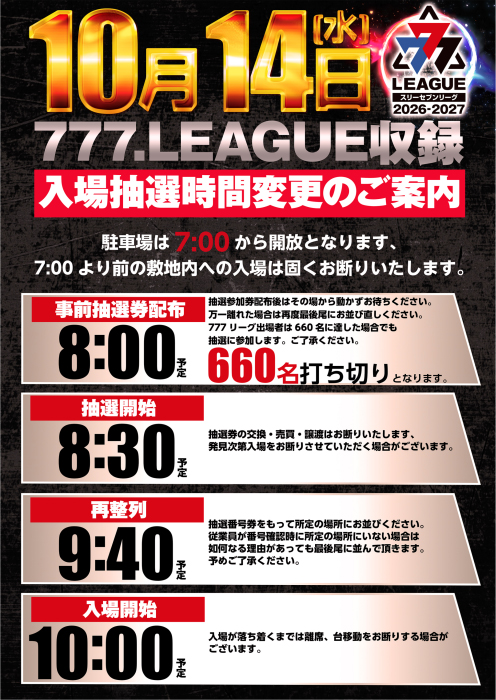 hokuslo_ex's tweet photo. 777リーグ収録当日の朝の詳細が公開されたな。

・7:00 駐車場開放
・8:00 事前抽選券配布⚠️660名打ち切り⚠️
・8:30 抽選開始
・9:40 再整列

間違いなく14日の北陸の大本命。
まぁ、解放後すぐに駐車場埋まるだろうし、トラブルが起こっても全然おかしくない状況。
ルールとモラルは守れよ。

ちなみに、ダイナムで777リーグの収録をしたことがある店で石川から1番近いのが彦根になると思うが、初回収録時は+36万枚だったらしい。松任と規模的にそんな変わらない。