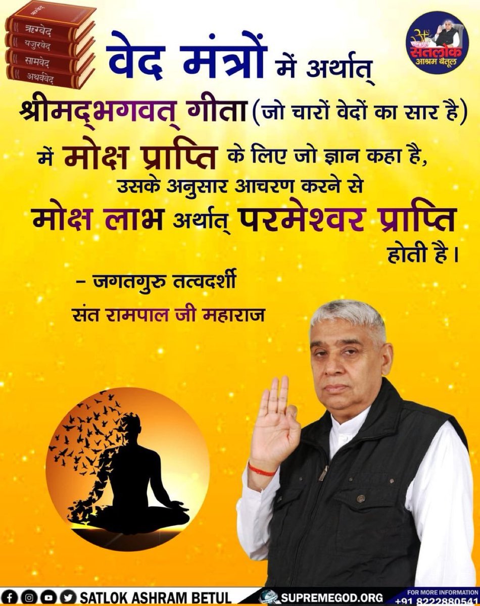 GoutamKuma16653's tweet photo. #GodMorningSunday 
वेद मंत्रों में अर्थात् श्रीमद्भगवत् गीता (जो चारों वेदों का सार है) में मोक्ष प्राप्ति के लिए जो ज्ञान कहा है, उसके अनुसार आचरण करने से मोक्ष लाभ अर्थात् परमेश्वर प्राप्ति होती है।
— जगतगुरु तत्वदर्शी
संत रामपाल जी महाराज
@SaintRampalJiM
Gs https://t.co/dveXCkui7l