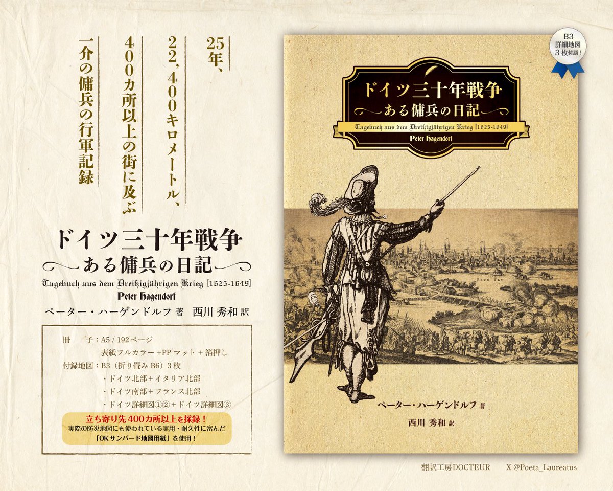 Poeta_Laureatus's tweet photo. 【お知らせ】

『ドイツ三十年戦争：ある傭兵の日記』の表紙が完成＼(^o^)／

付録地図を本気で作りすぎて経費がとんでもないことに・・・。あと100冊くらい売れたらなんとかなりそう。興味がありそうな人にお伝えいただければ幸いです。

装幀は『オベロン原典集成』や『バアルの物語』でおなじみの大村はるき(@ohmurasaki)さん。

ご予約受付中⇒
https://t.co/98hh8zV3da