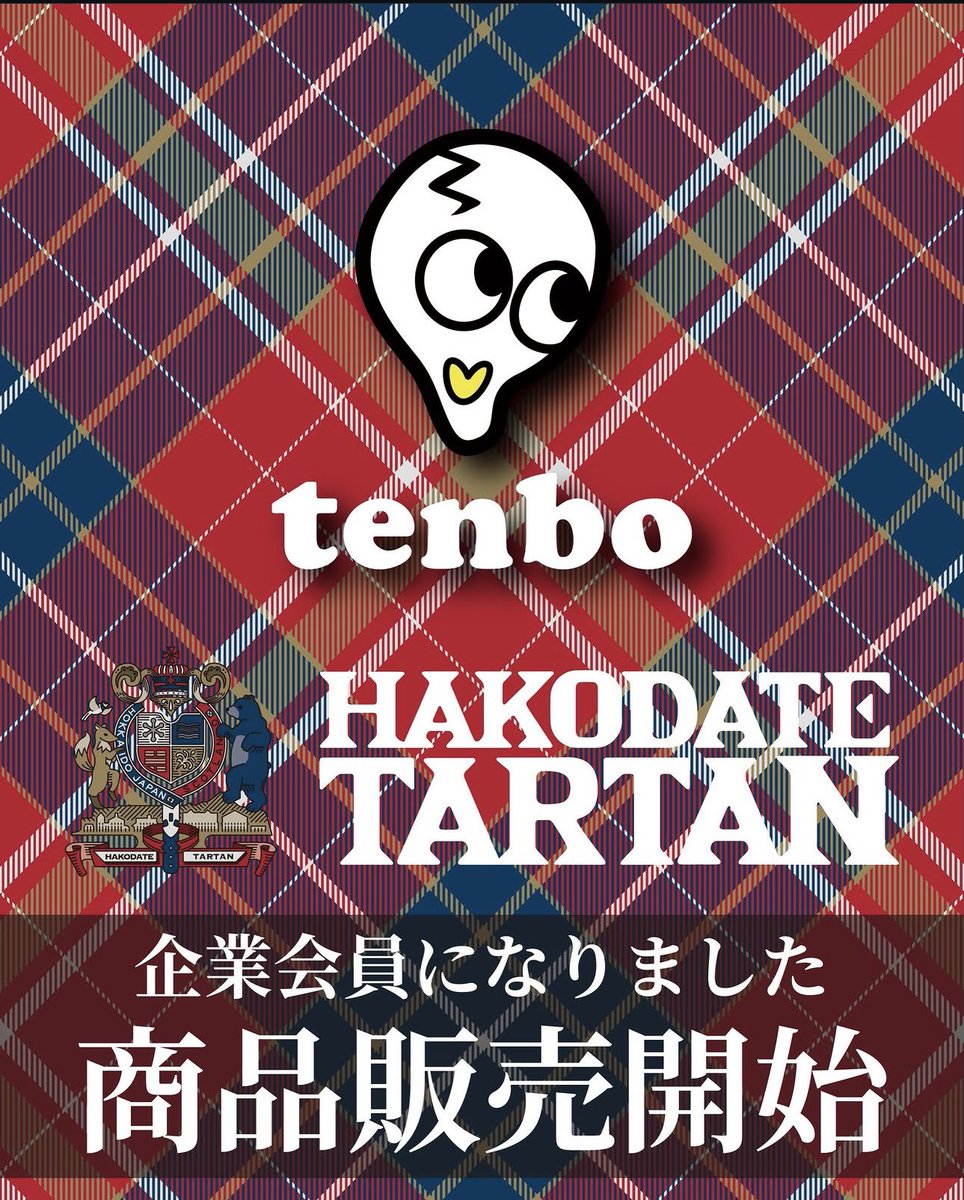 joseikaigi1986's tweet photo. #丸井今井函館店 
#メインステージ 
#ポップアップショップ 
#販売 
#tenbo
#函館タータン 
🍀10月7日(水)〜13日(火) tenboポップアップショップ
🍀10月14日(水)〜20日(火) 函館タータンポップアップショップ
《函館タータン✖️tenbo》の商品が展示されます✨
是非ともお越しください🙇🏻‍♀️ https://t.co/b14q57UHDR