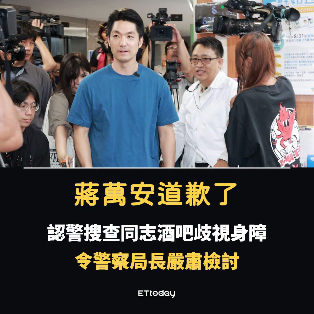jinbngq2026777's tweet photo. 真知錯了嗎？還是為了政治？還是為了職位？

蔣萬安道歉了！認警搜查同志酒吧歧視身障　令警察局長嚴肅檢討 https://t.co/epLr8E8nJy