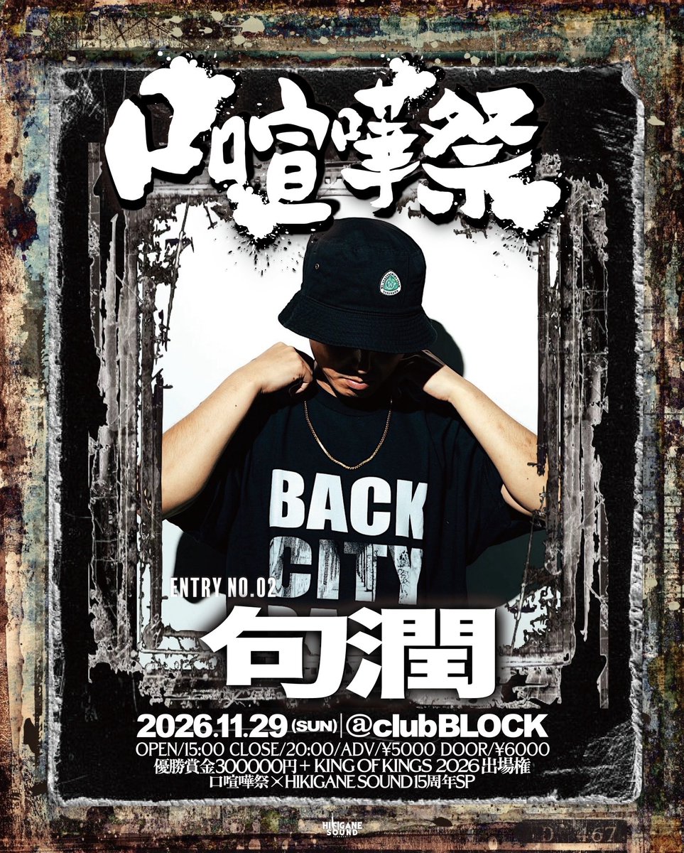 alqd911's tweet photo. 2026.11.29 [SUN]
口喧嘩祭×HIKIGANE SOUND15周年SP
at clubBLOCK
OPEN/15:00 CLOSE/20:00
ADV/¥5000 DOOR/¥6000
賞金¥30万円+「KING OF KINGS 2026出場権」

ENTRY NO.2 句潤

■購入ページURL
https://t.co/wqrqQ0P6UV https://t.co/9twspNWDwB