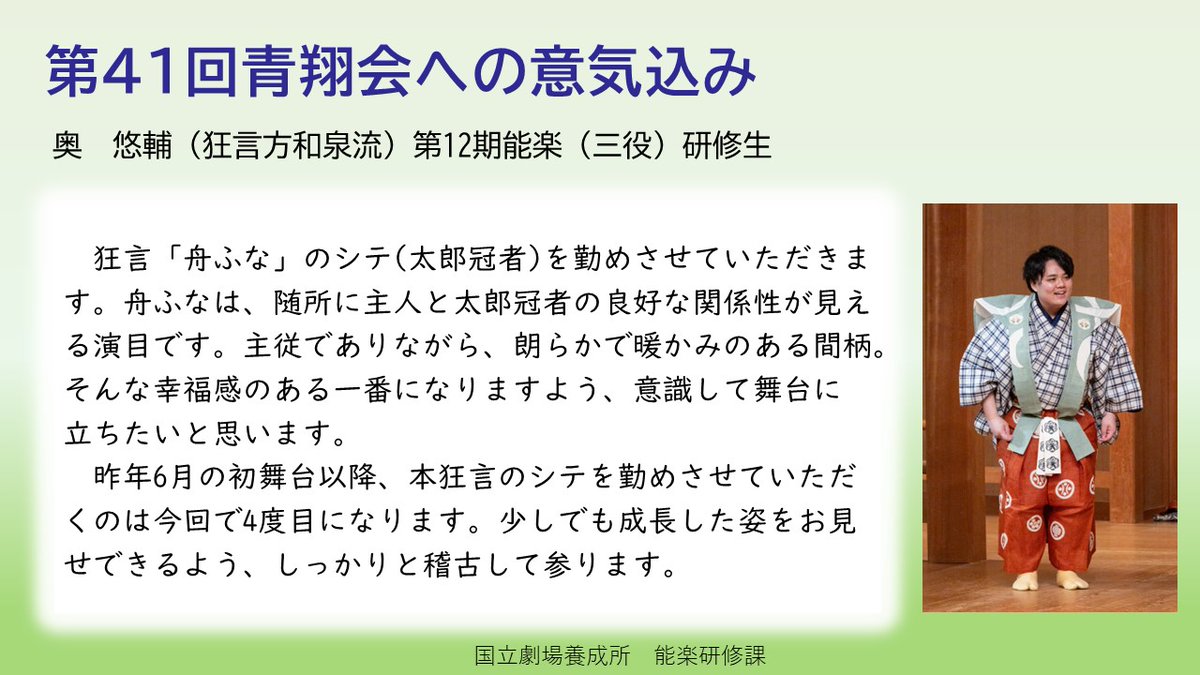 kokuritsu_yosei's tweet photo. 【#能楽 青翔会】
10月20日（火）開催の能楽研修発表会 #第41回青翔会 に向けて、第12期研修生の奥悠輔さんに意気込みを伺いました🎤
奥さんは狂言「舟ふな」に出演します！

公演の詳細・チケットのご予約はこちらから↓
https://t.co/2NGlFH14f8 https://t.co/XOiab3UxjB