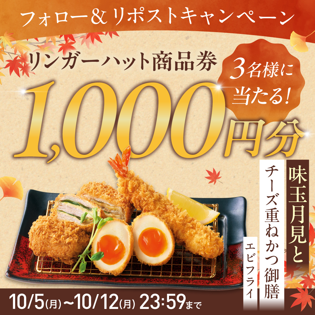 hamakatsu_jp's tweet photo. ＼🐷食欲の秋 濵かつの秋🐷／
🍁秋のフォロー&amp;リポストキャンペーン🎁

#リンガーハット グループで使える
1,000円分のお食事券を抽選で3名さまにプレゼント🎯

✨参加方法
❶ @hamakatsu_jp をフォロー📱
❷ この投稿をリポスト🔁
❸ 当選者には後日チャット(旧DM)でご連絡💌

濵かつで秋���満喫😋 https://t.co/I8wAhukOLS