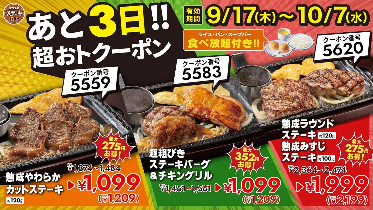 steakgusto029's tweet photo. ╭━━━━━━━━━━━━━━╮
超おトクーポンまもなく終了！！
╰━━━━━━━ｖ━━━━━━╯
ライス・パン・スープバー付き🍽️
3種類のお肉がお得に食べられるクーポンは、
🗓️【10月7日(水)】まで！！

駆け込み大歓迎🙌
まだ使ってない方へ、
リポストして一緒に届けよう～～！！🔄 https://t.co/Tr8JYjhZLH