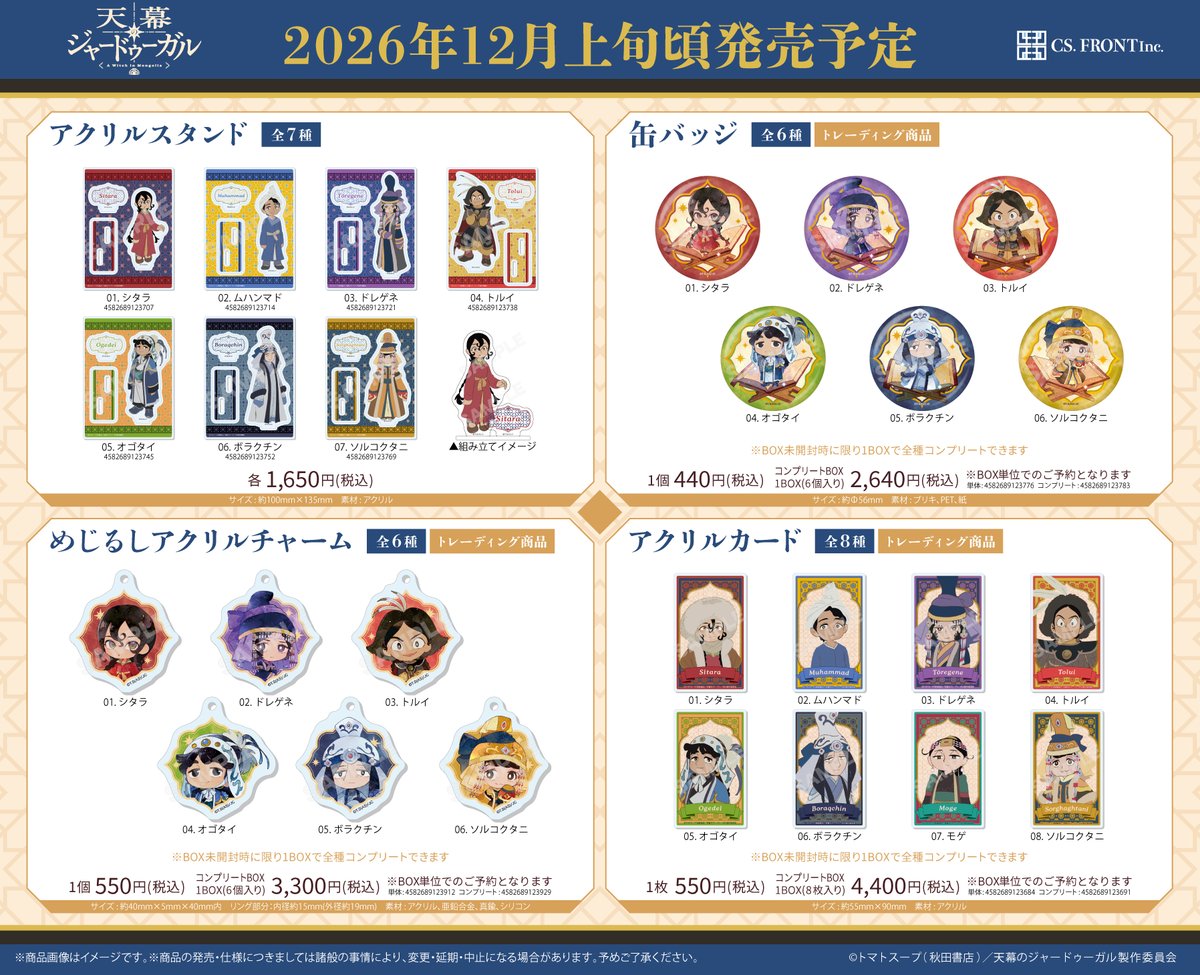 CSFRONTinc's tweet photo. 【CS.FRONTより『#天幕のジャードゥーガル』の新商品予約開始!!】

8点の新商品が12月上旬頃発売予定♪

アニメグッズストア及びWEBから予約できます♪

詳細はこちら→https://t.co/TJXv3x3BM6 https://t.co/7VNuaaa34W