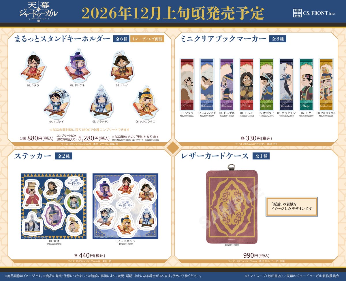 CSFRONTinc's tweet photo. 【CS.FRONTより『#天幕のジャードゥーガル』の新商品予約開始!!】

8点の新商品が12月上旬頃発売予定♪

アニメグッズストア及びWEBから予約できます♪

詳細はこちら→https://t.co/TJXv3x3BM6 https://t.co/7VNuaaa34W
