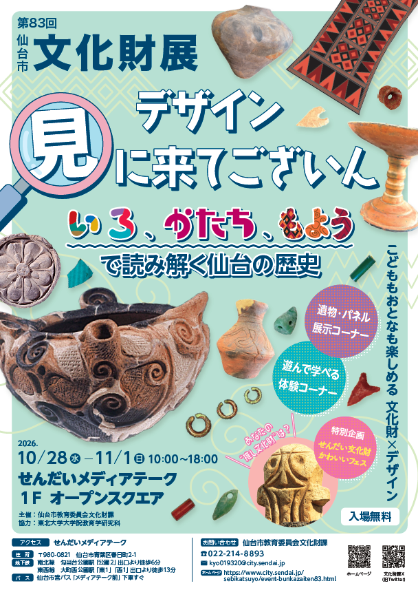 bunkazai_sendai's tweet photo. 【文化財を「デザイン」で見てみませんか？🎨】
第83回文化財展を開催します！
「なぜ、この模様？」「なぜ、この色？」「なぜ、この形？」
文化財をデザインから読み解く、いつもとは少し違う文化財展です✨
入場無料！
📅10/28～11/1
📍せんだいメディアテーク
詳細はHPへ👇
https://t.co/rUoJA3F0If https://t.co/ocRcbaBBwS