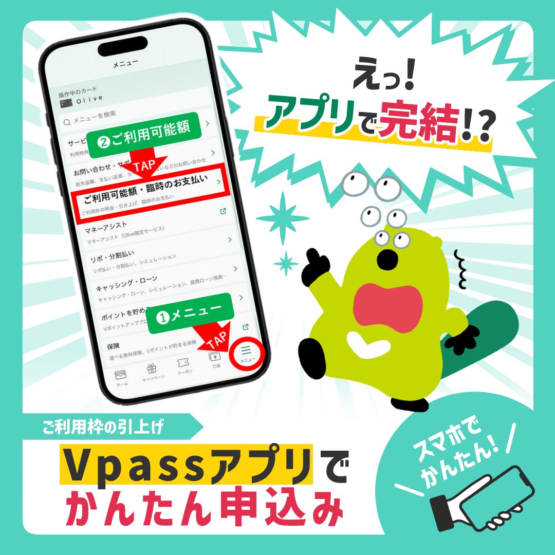 smcc_finance's tweet photo. 利用枠の引き上げ、面倒そう…😢

Vpassアプリなら、かんたん申込み✨
知ってる！➡いいね💚
知らなかった➡リポスト🔁で教えてね💌

👇Webでのお申込みはこちら
https://t.co/qApzma61lF
#三井住友カード #Vpass https://t.co/iHsLjpmsg9