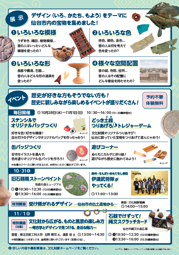 bunkazai_sendai's tweet photo. 【文化財を「デザイン」で見てみませんか？🎨】
第83回文化財展を開催します！
「なぜ、この模様？」「なぜ、この色？」「なぜ、この形？」
文化財をデザインから読み解く、いつもとは少し違う文化財展です✨
入場無料！
📅10/28～11/1
📍せんだいメディアテーク
詳細はHPへ👇
https://t.co/rUoJA3F0If https://t.co/ocRcbaBBwS