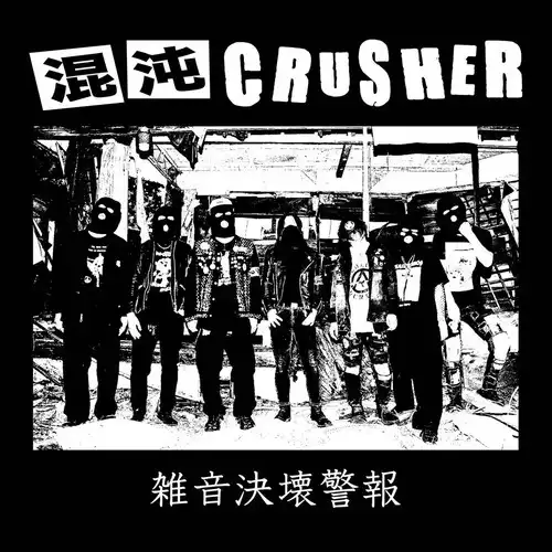 diskunion_ds7's tweet photo. 【新宿パンクマーケット】
2026/10/5★PUNK新譜再入荷情報★
●日本脳炎 / 狂い咲きサタデーナイト（CD 2026）
●混沌CRUSHER / 雑音決壊警報
●TURNING CENTER / I can't spin the same words anymore
●CRAMPS / 墓場のごちそう（LP）
 https://t.co/BUTO7CkIjX https://t.co/jyJm8Y5TEq