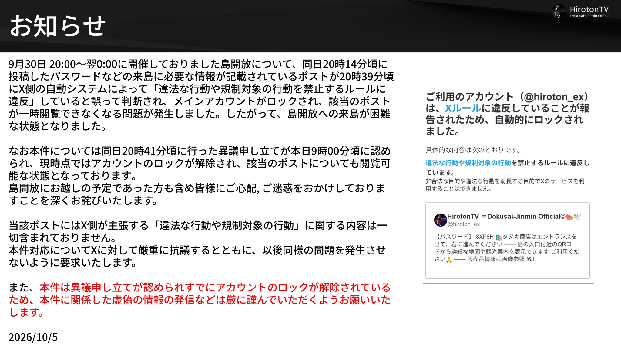HirotonTV ＝Dokusai-Jinmin Official©︎🍉🕊️ в X: „【お知らせ】 X