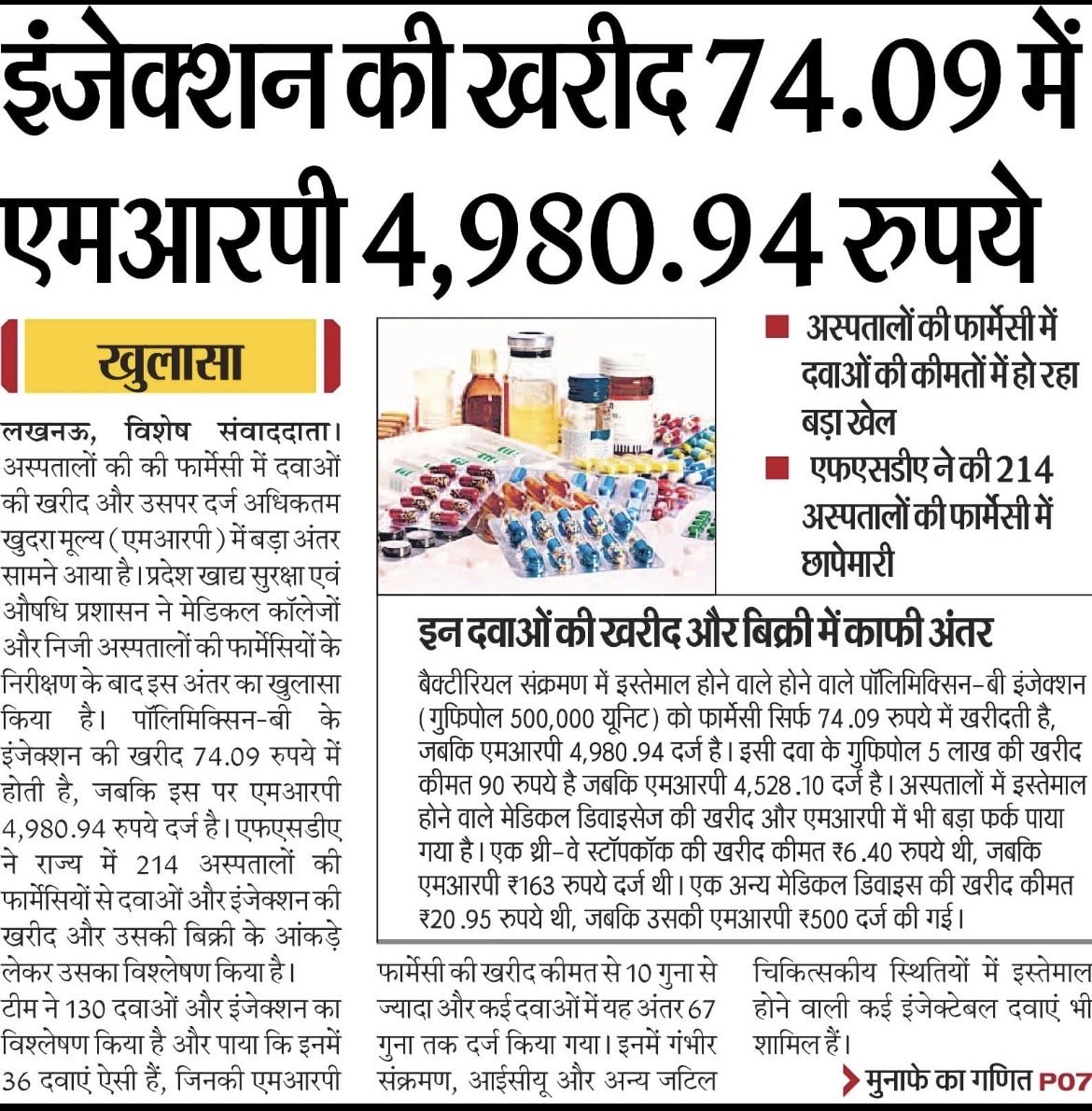 SubharanshRai's tweet photo. “सबका साथ, सबका विकास” की बात करने वाली सरकार से एक सीधा सवाल—सबका इलाज कब सस्ता होगा?

जिस देश में मरीज बीमारी से लड़ रहा हो, वहां दवाओं की खरीद कीमत और MRP के बीच कई गुना का अंतर ,रिपोर्ट में कुछ दवाओं में यह अंतर 67 गुना तक बताया गया
Credit @dnetta 
#BJPHealthModel 
@JPNadda https://t.co/5CpUtnzbYz