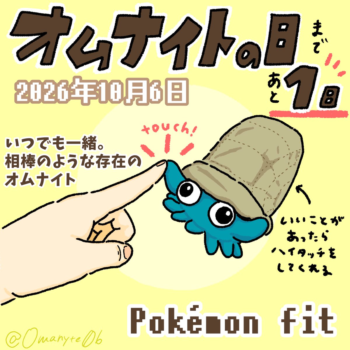 Omanyte06's tweet photo. ＼🐚10月6日はオムナイトの日🐚／
＼🌟オムナイトの日まであと1日🗓️／
いよいよ明日がオムナイトの日です！
今年もたくさんの人とお祝いできたら嬉しいです🐚🎉

ぬいという存在に救われている方はたくさんいるのではないでしょうか😌
私もオムナイトfitに毎日癒されています🌸
#オムナイトの日_2026 https://t.co/IyASyc5ukd