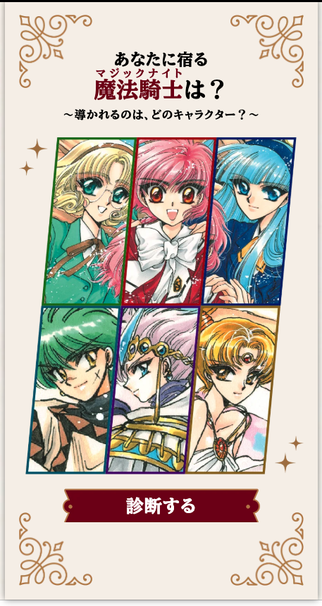 FansClamp's tweet photo. ／
『#魔法騎士レイアース』特設サイトに
「魔法騎士（マジックナイト）診断」が登場🥳
✨あなたに宿るのは、どのキャラクター？✨
＼

いくつかの質問に答えると、
光・海・風・フェリオ・クレフ・プレセアの中から
あなたに宿るキャラクターがわかります🔮‼️

📢10月7日TVアニメ放送まで、あと2日！
結果をシェアして、みんなで放送開始を待ちましょう❤️‍🔥

✅診断はこちらから
https://t.co/9BP9StfHwL
#CLAMP #魔法騎士診断