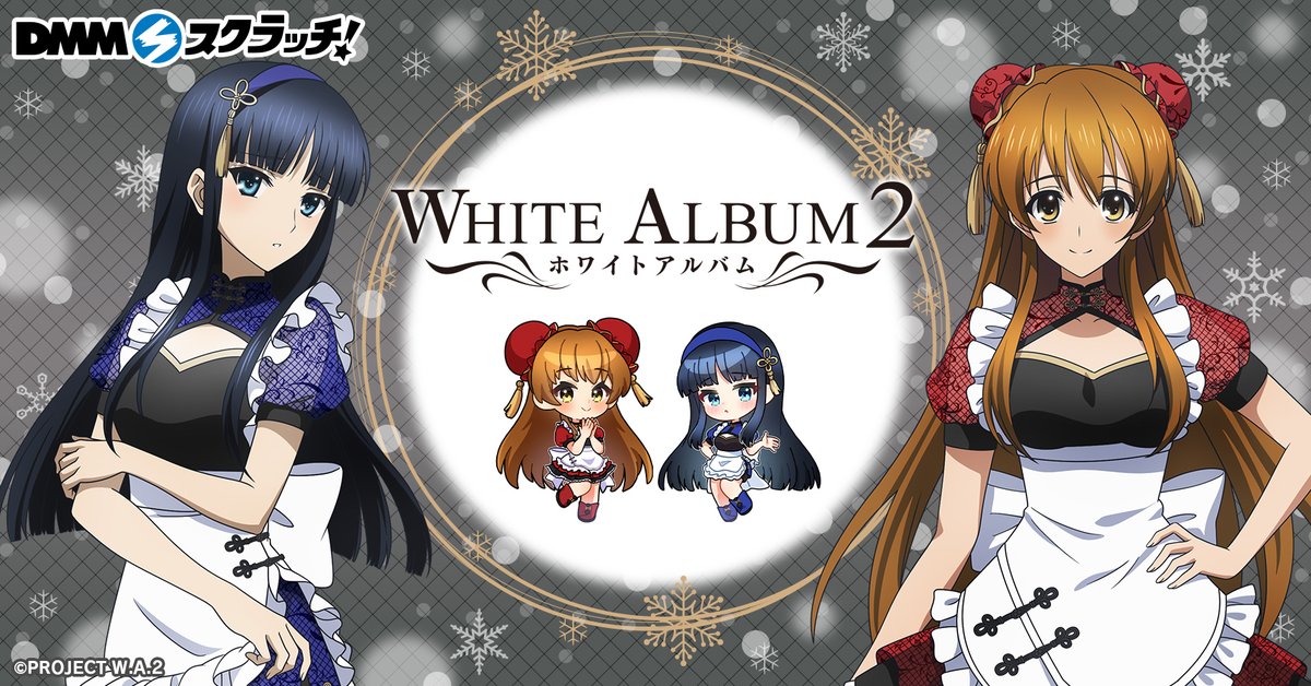 dmm_scratch's tweet photo. ＼❄企画決定❄／
WHITE ALBUM2 スクラッチ第二弾の発売が決定！
メイド×チャイナ風衣装の新規描き下ろしイラストの『雪菜＆かずさ』がとってもかわいい💖

▼販売ページ
https://t.co/mbFN6vLxfP

詳細は続報をお待ちください📢

#WHITEALBUM2 https://t.co/GtXOAoVs7f