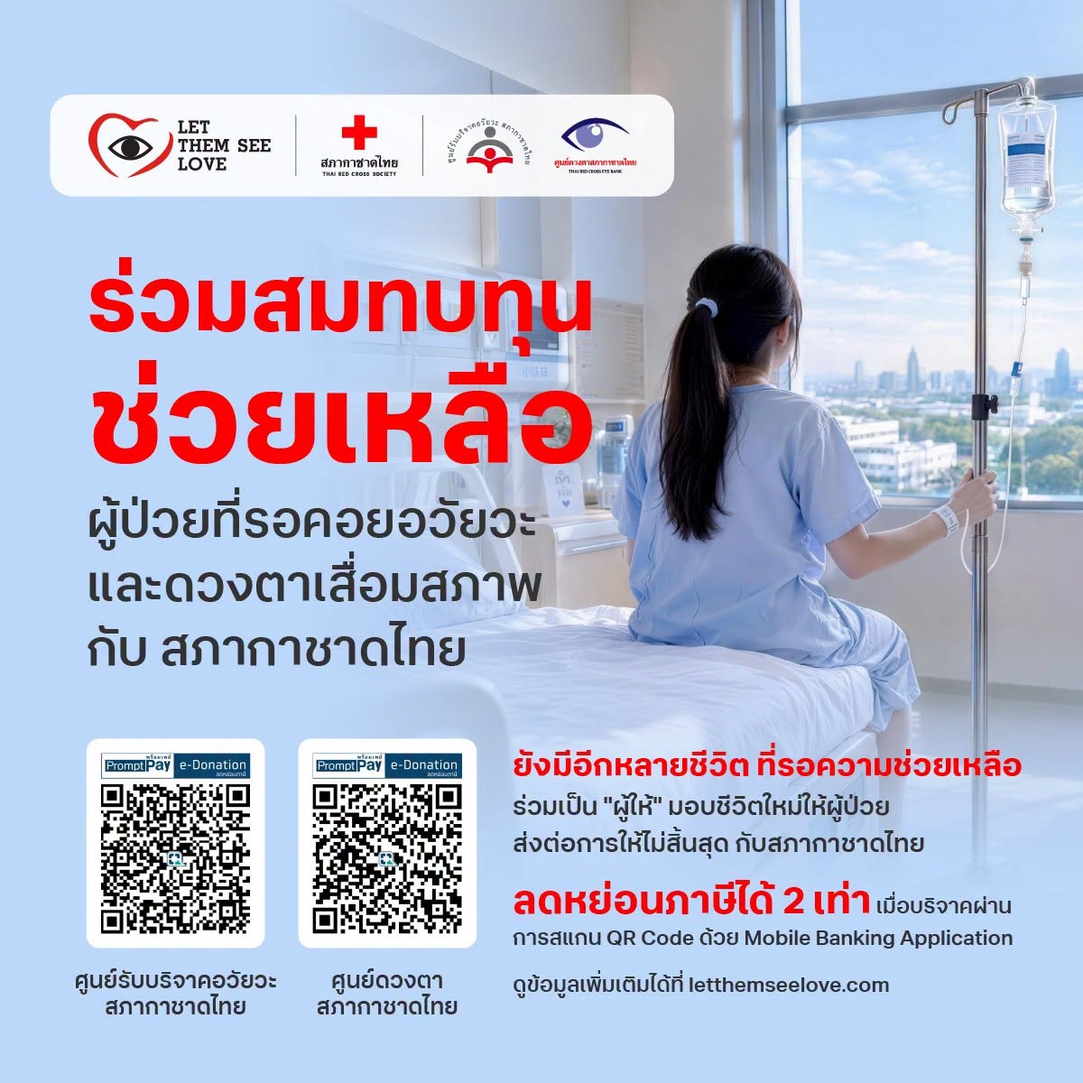 ThaiRedCross's tweet photo. ร่วมสมทบทุน ช่วยเหลือผู้ป่วยที่รอคอยอวัยวะ และดวงตาเสื่อมสภาพ ❤️
ร่วมเป็น “ผู้ให้” ส่งต่อชีวิตใหม่ให้ผู้ป่วยกับสภากาชาดไทย✨

🙏🏻 ร่วมบริจาคเงินสนับสนุนได้หลายช่องทาง 

ดูรายละเอียดเพิ่มเติมได้ที่ https://t.co/GaUcPSRWoO
#LetThemSeeLove #บริจาคอวัยวะ #บริจาคดวงตา #สภากาชาดไทย https://t.co/fPu5Mp8Rhb