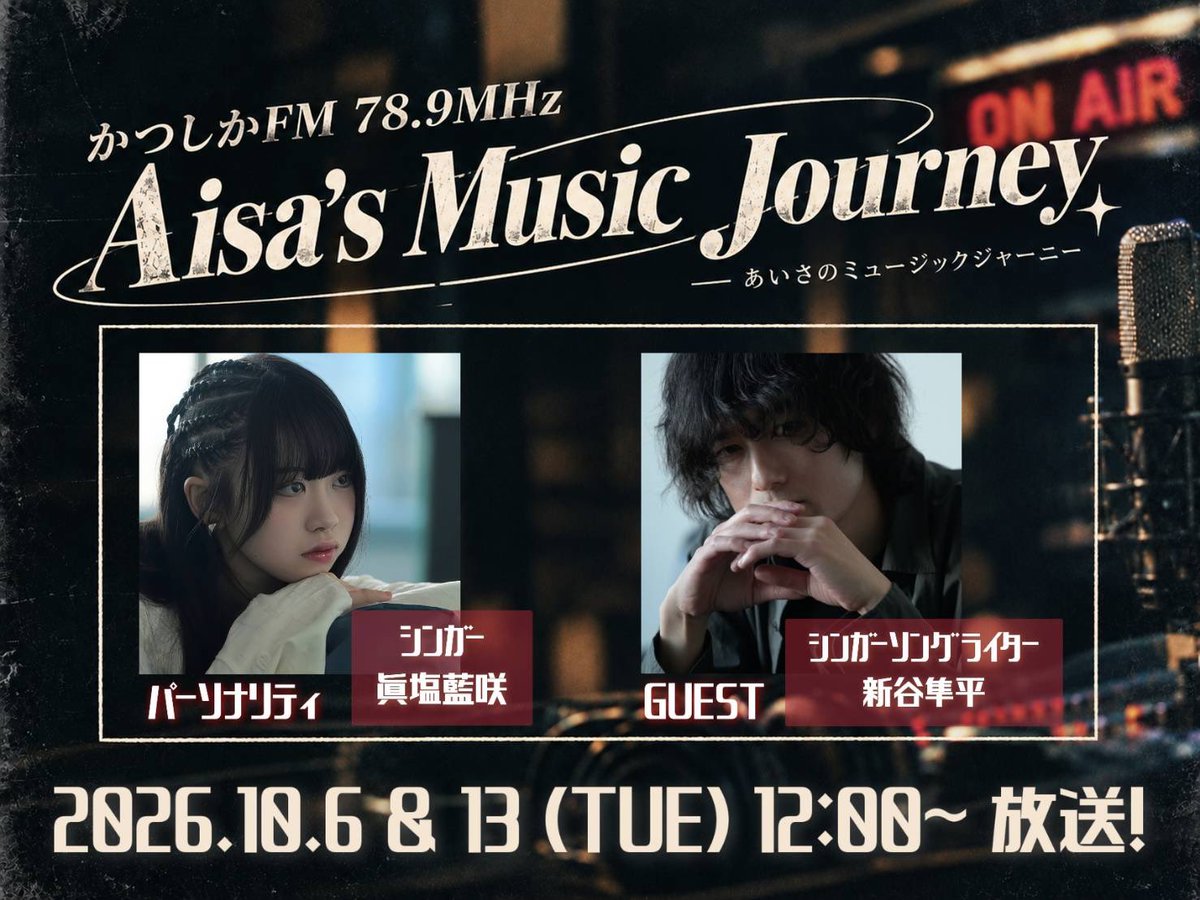 arayajunpei's tweet photo. 【ラジオ出演】

音楽仲間でありリスペクトするボーカリストの一人
眞塩藍咲さんのラジオ番組に2週に渡りゲスト出演させていただきます
明日10/6（火）放送会回は生放送12:00-12:30
サイマルラジオにてネットで聴けます
https://t.co/26YcFxbpxG

#アイサミュージャニ https://t.co/z9bj2xeOP7