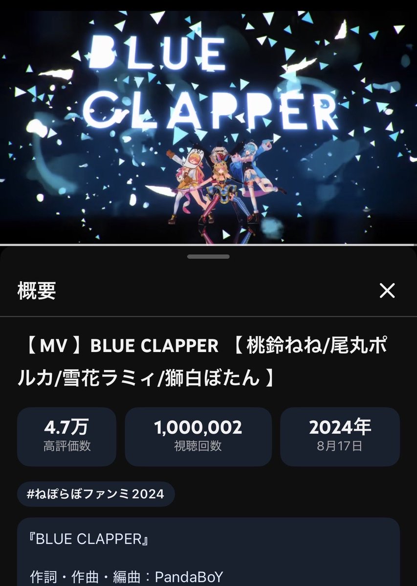 PandaBoY_dot's tweet photo. ブルクラmv100万めでたい👏👏👏
キリ番惜しかった…
#ねぽらぼ

【 MV 】BLUE CLAPPER 【 桃鈴ねね/尾丸ポルカ/雪花ラミィ/獅白ぼたん 】 https://t.co/6hzg0MWzu1 @YouTubeより https://t.co/nzfHDmXjQq