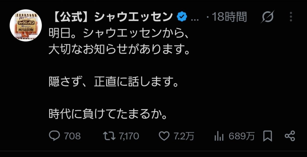 ore825's tweet photo. シャウエッセンが炎上してるらしい

｢こんだけ煽っといて内容量1本減るとか普通に時代に負けてる｣

｢家族で食うのに6本から5本になったら分けにくくて不便｣

｢値上げじゃダメだったのか？｣

との事、実は企業が値上げせずに内容量が減らすのは理由があって、スーパー側が値段を変えるのを極端に嫌うからという理由があるらしい

料理研究家的に言うと内容量が減るのはとても痛く、過去のレシピに｢ソーセージ3本(1/2袋)｣と書いてある場合が多いので全て見直さなければならず作りにくくなるんだよね

過去にコンビーフが100gから80gになってレシピの味が変わってしまったことがあるので今回も手直しが必要かも

価格高騰は仕方がないし売り方を変えるべきではあるけど、値上げの選択肢もあるのかなとは思う

まあシャウエッセンうめえから買うけどな