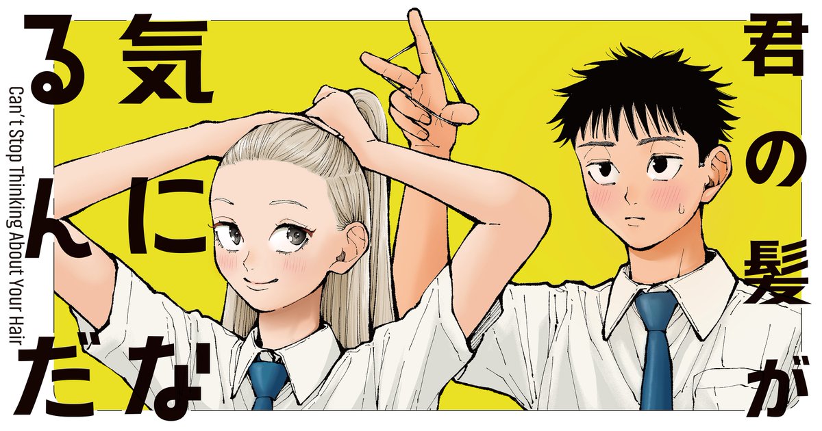 Kaneda_Ryo_'s tweet photo. ついに新連載『君の髪が気になるんだ』がコミックDAYSで始まりました！
本日より第1話が無料公開中です。ぜひ読んでみてください！
https://t.co/JFvQviPgOe https://t.co/5XS6NqLBTu