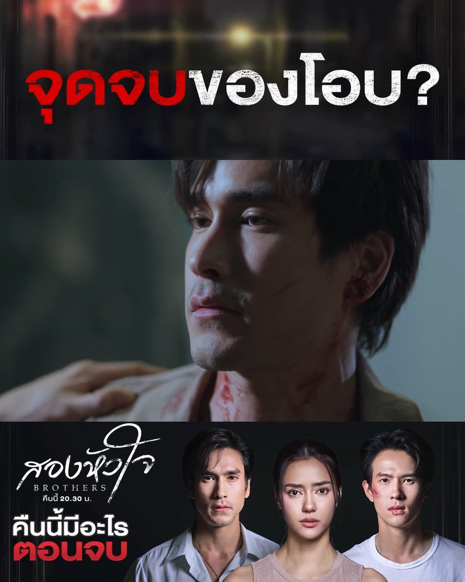 A promotional image for "Two Hearts" (สองหัวใจ) that resembles a movie poster. The text in the image is as follows: Top: "จุดจบของไออุ่น?" (The end of Ohn?). Center: A close-up shot of a man with blood on his neck. Bottom: Thumbnail: A still cut from the drama featuring a man and woman. Title: "BROTHERS" "คืนนี้ 20.30 น." (Tonight 20:30). The accompanying text says "Or could it be that this time, Ohb won't make it! Tonight #.TwoHeartsFinale . #TwoHearts #Brothers Tonight's finale at 20:30 #WatchTVPress33WatchOnlineAt3Plus".

This image effectively complements the message about the drama's finale. The dramatic close-up of a bloodied man visually reinforces the post's ominous question about