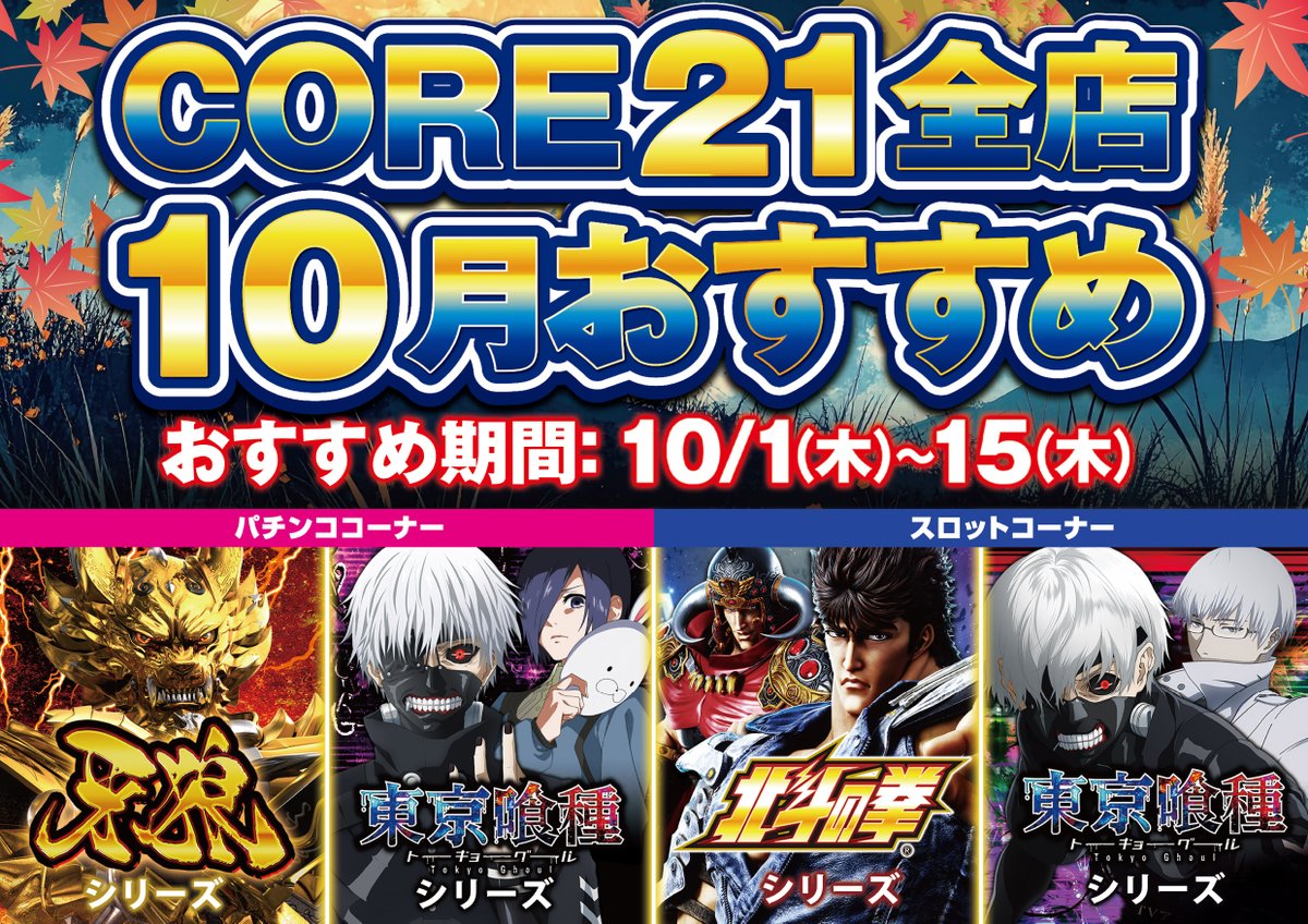 core21shinyatu's tweet photo. おはようございます👍
本日10月11日（日）は
日頃のご愛顧���【感謝】❗️
CORE21全店　朝10時OPEN❗️
【感謝】の気持ちを伝える準備万端です🫶
本日のご来店をお待ちしております🥰
＃感謝　＃CORE21 https://t.co/nxQTheVI3a