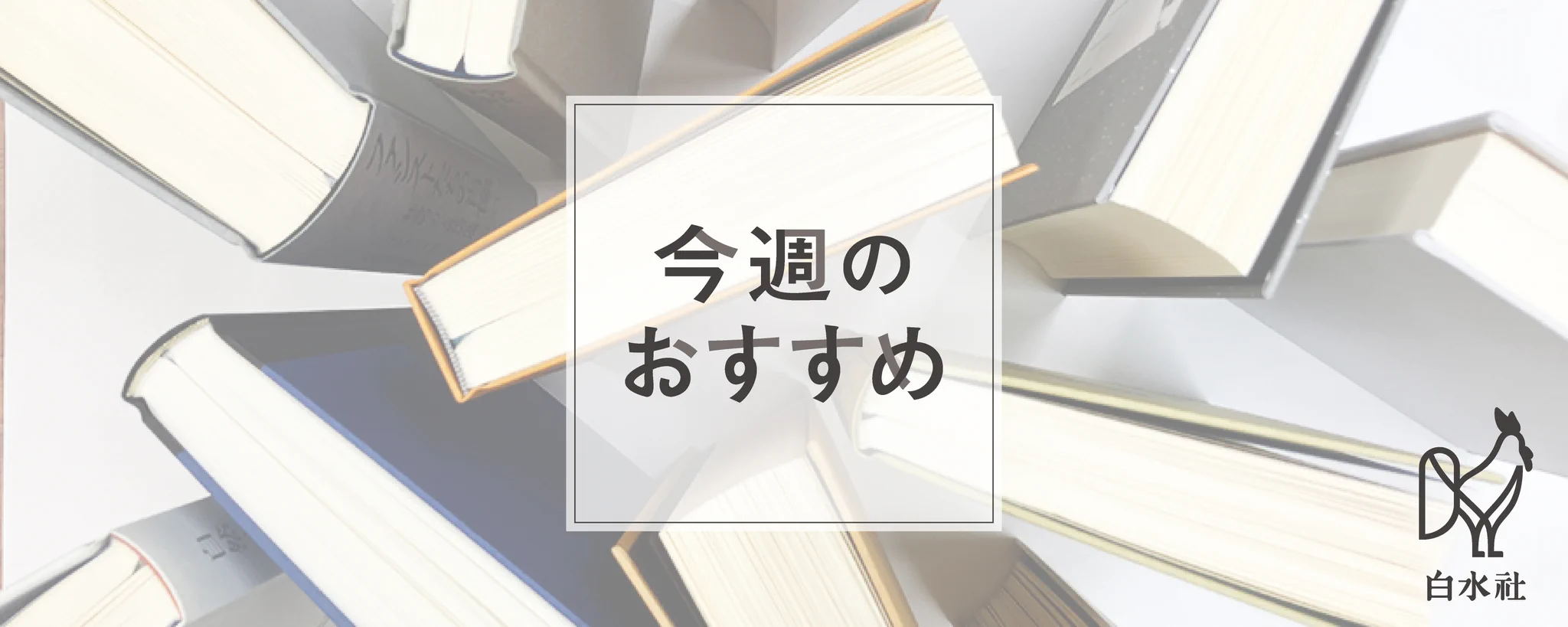白水社 (@hakusuisha) / X