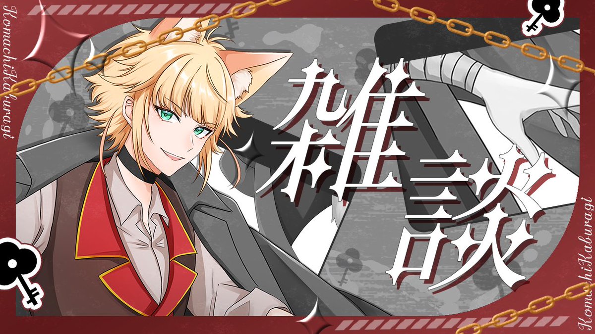 kabukomax's tweet photo. 本日21時からはノープラン雑談！
久しぶりに雑談するぞ🥳✨

最近ゲームばかりしてたから
みんなと沢山お話したい！！
週初めはここでダラダラしようぜ😘

待機場はツリーで🔽 https://t.co/QqE6YOU3fN
