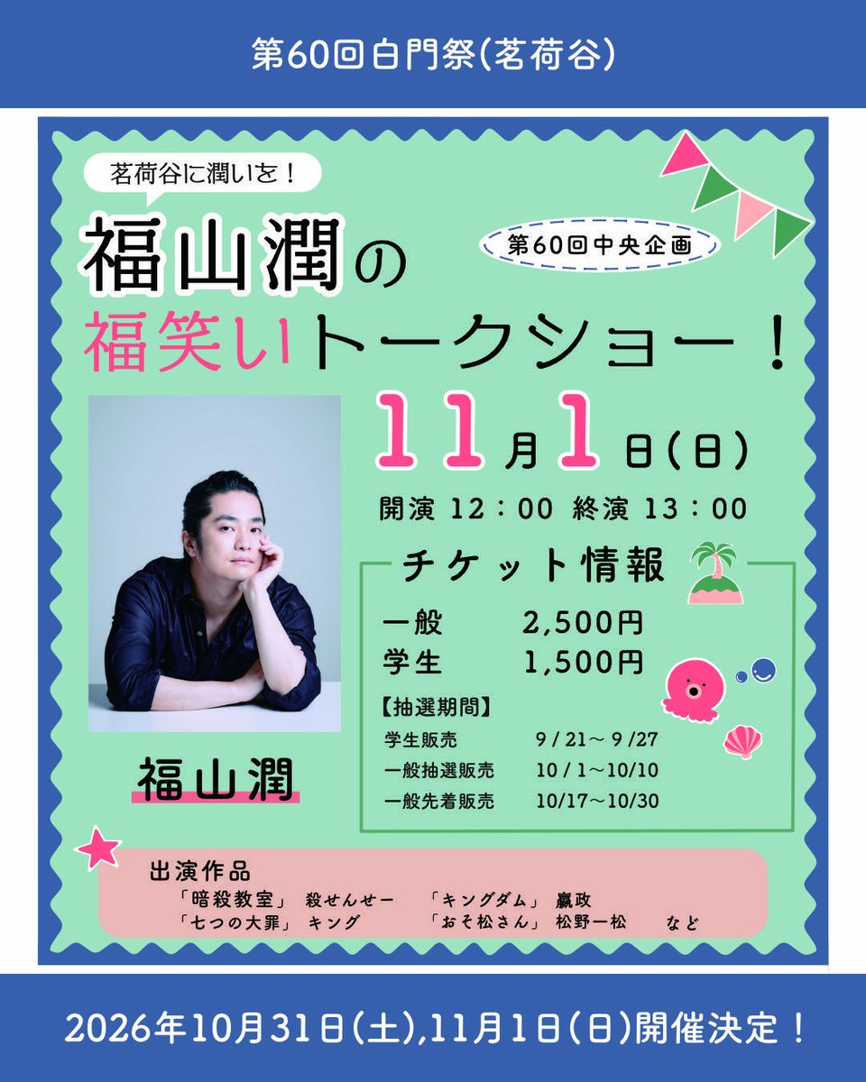 my_hakumonfes's tweet photo. ＼ 豪華プレゼント企画開催 🎁 ／

第60回白門祭 中央企画 『茗荷谷に潤いを！福山潤の福笑いトークショー！』開催記念！💕
抽選で【3名様】に、福山潤さんのサイン色紙をプレゼントいたします✨

📝 応募方法
1. 本アカウント（ @my_hakumonfes ）をフォロー
2.この投稿をリポスト（RT） https://t.co/pdqwGUVQzJ