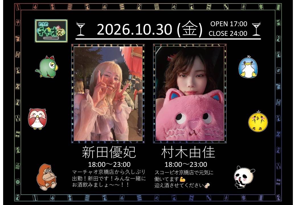 yukky_nitty_wei's tweet photo. 10月30日！今月末！！！
久しぶりにチャオズ出勤しますよ〜🙌✨
大好きなむらきちとお待ちしてます🥰 https://t.co/99F26NstWq