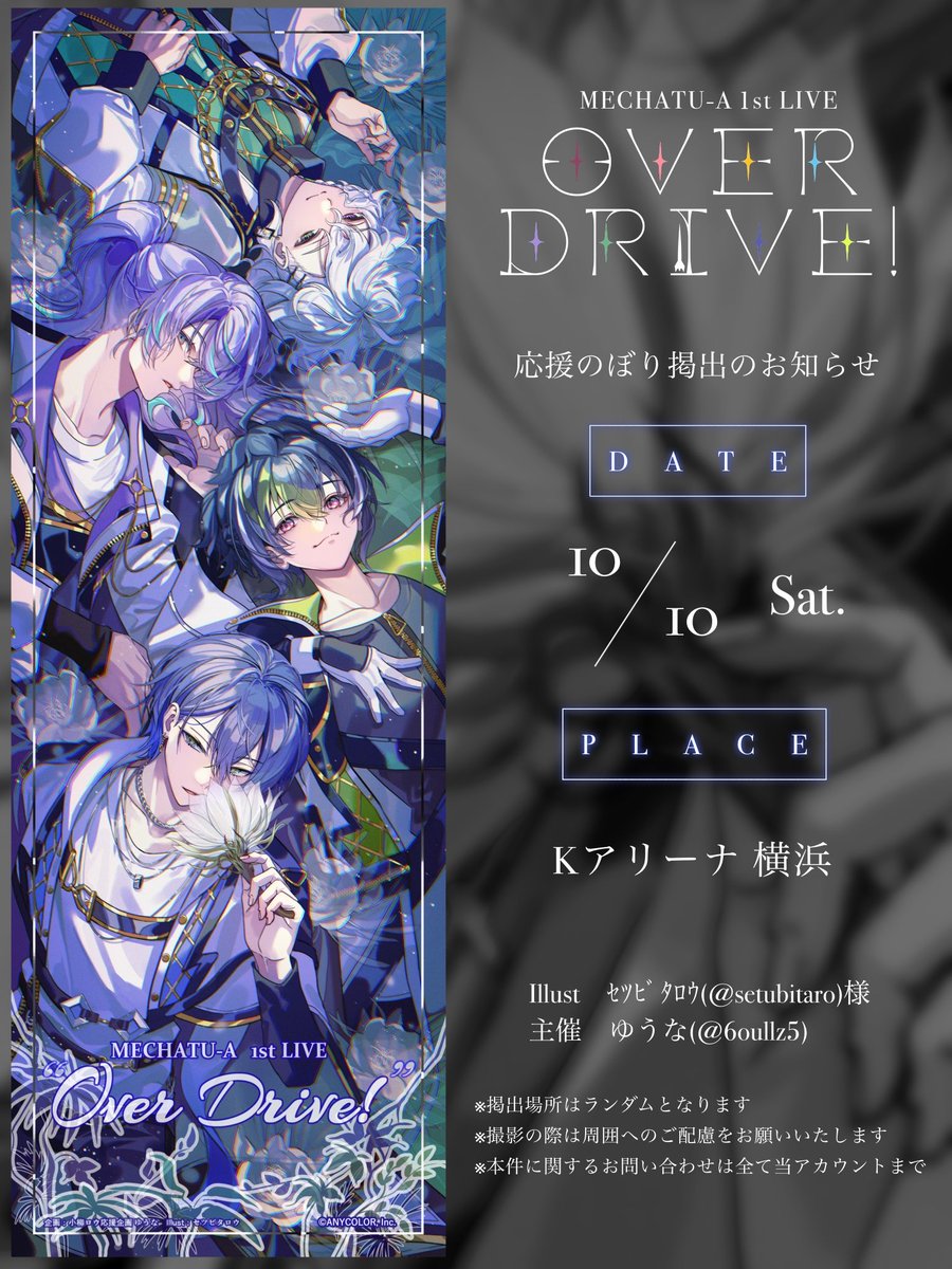 6oullz5's tweet photo. 📢 応援のぼり掲出のお知らせ꙳⋆

MECHATU-A 1st LIVE ”Over Drive!”
開催を記念して応援のぼりを掲出いたします︎︎︎︎🏳️⋆*❁

🗓️ 10/10(土)
📍 Kアリーナ横浜

※詳細は画像・ツリーをご覧ください📖
 #MECHATUA_1stライブ https://t.co/gY2HKmJQnx