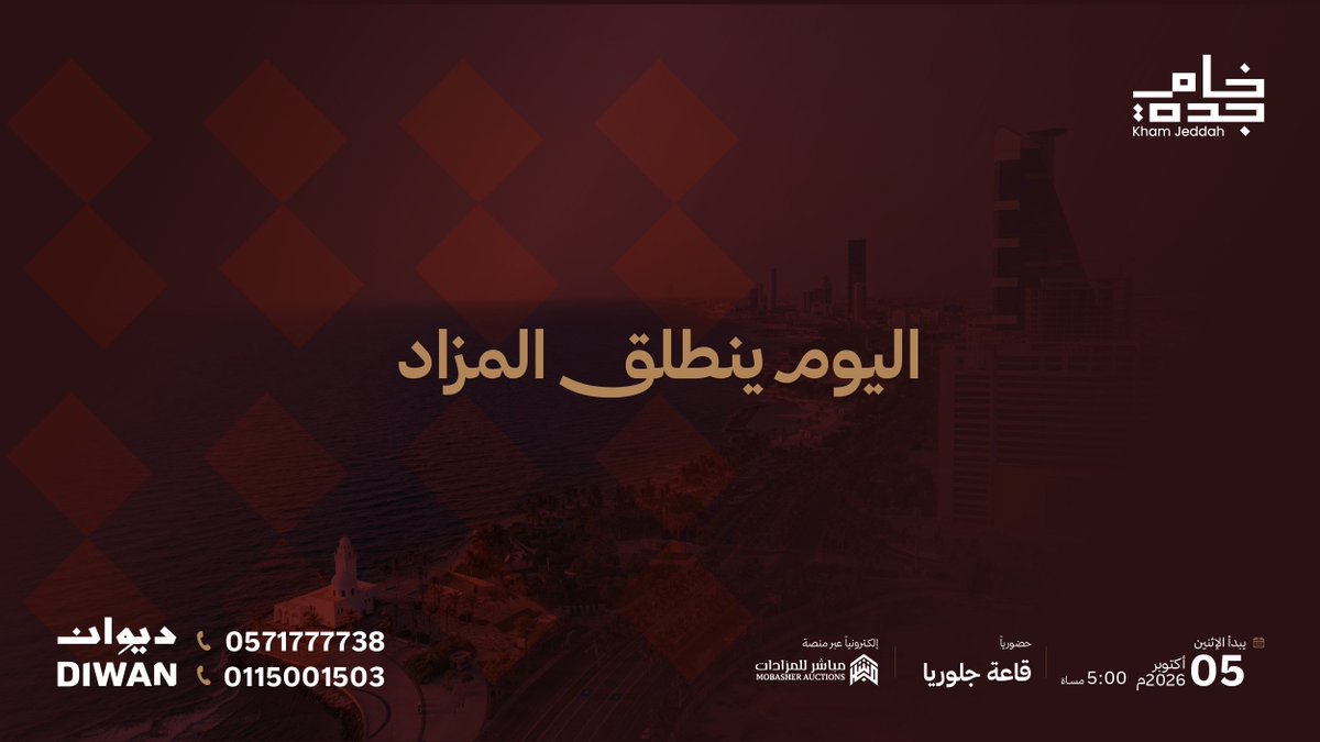 kham_jeddah's tweet photo. اليوم.. نضع حجر الأساس لمرحلة تطويرية واعدة.
ينطلق #مزاد_خام_جدة؛ ليمهد الطريق أمام كبار المطورين للاستحواذ على فرصة عقارية نوعية، تواكب التوسع العمراني في الساحل الشمالي لعروس البحر الأحمر.  

​• الموعد: اليوم الإثنين | 5:00 مساءً.
• المكان: حضوريًا في قاعة جلوريا | وإلكترونيًا عبر منصة مباشر للمزادات.  

​للتفاصيل والكتيب:
https://t.co/K3rmgOCYDQ

​للتواصل والاستفسار:
0571777738 - 0115001503