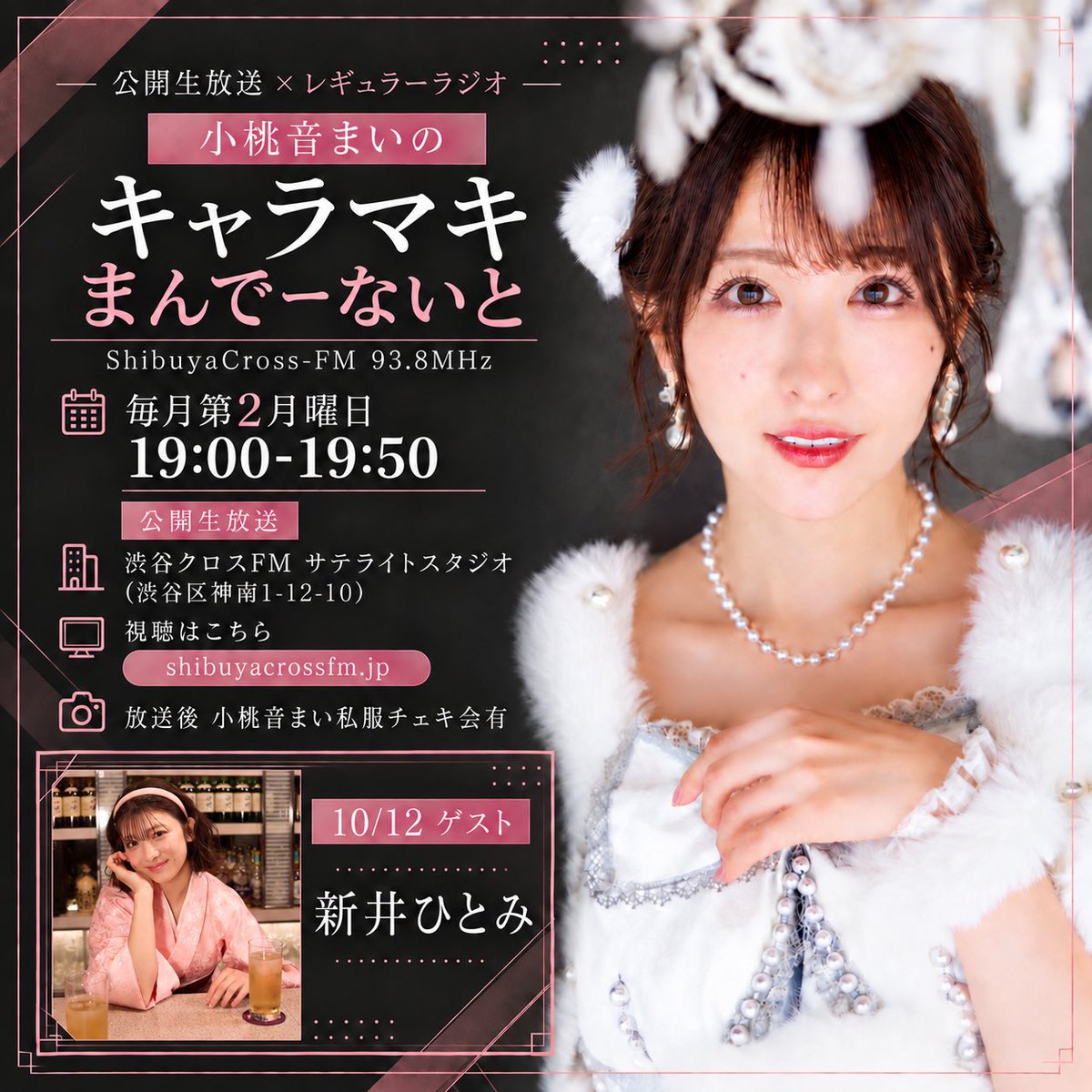 kotonemaistaff's tweet photo. 【小桃音まいラジオ📻】

／
10月〜新番組✨第2月19:00-
公開生放送👀
＼

渋谷クロスFM「小桃音まいのキャラマキまんでーないと」
▷10/12月　19:00- 
▷公開生放送（渋谷区神南1-12-10）
▷視聴 https://t.co/Tmmbms5kzg
▷ゲスト 新井ひとみ@Hitomi_TGSJP 

📸放送後私服チェキ会有

#渋谷クロスFM https://t.co/USf4jOJYLW