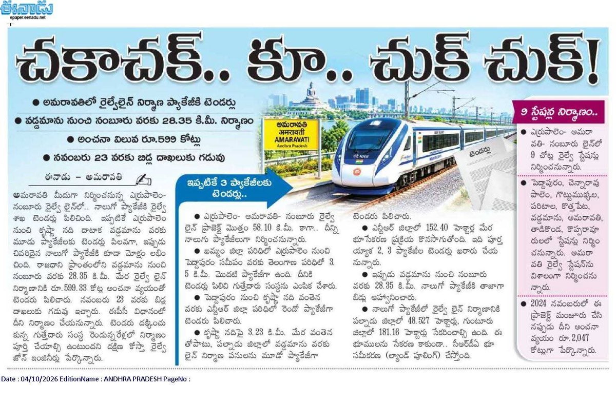 mana_Prakasam's tweet photo. మొత్తానికి #అమరావతి రైల్వే లైన్లు, ORR పనుల్లో స్పీడ్ పెరిగింది! 🔥

ఇక మిగిలింది ఆ ఇన్నర్ రింగ్ రోడ్ (IRR) ఒక్కటే..

 దాన్ని కూడా త్వరలోనే మొదలుపెట్టండి సీఎం సార్ @ncbn 🙏

​#Amaravati #AmaravatiORR #APRailwayProjects #AndhraPradesh https://t.co/V8OAv79q64