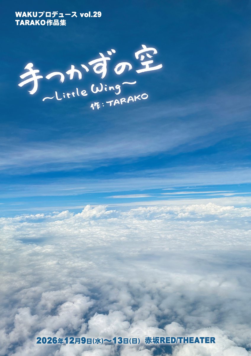 waku_1996's tweet photo. WAKUプロデュースvol.29
TARAKO作品集
『手つかずの空～Little Wing～』
今年も有難い稽古場をお借りして顔合わせ♪
全員は揃わずでしたが、TARAKOの縁で繋がった素敵な方ばかりの空間はいつもと変わらぬWAKUがありました🍀
TARAKOの作品を演じられる喜びを感じWAKUスタートです！！
#手つかずのWAKU https://t.co/fyCftLKIST