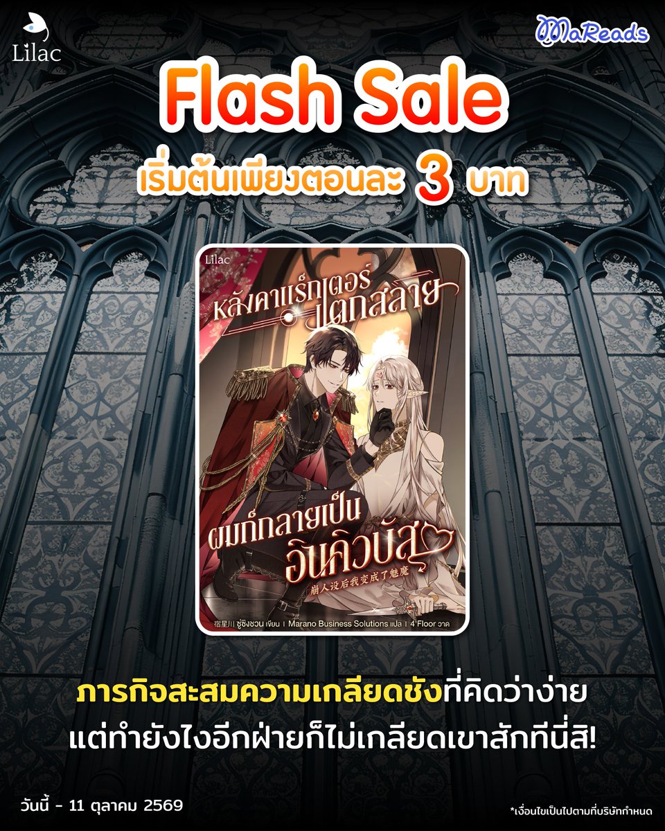 WebMareads's tweet photo. Flash Sale หลังคาแร็กเตอร์แตกสลาย ผมก็กลายเป็นอินคิวบัส
.
นิยายแปลเรื่องฮิตจาก #Lilac
จัดโปรลดราคาเริ่มต้นเพียงตอนละ 3.- เท่านั้น
ช็อปเลย 👉 https://t.co/kaavVLo9uB
📌ตั้งแต่วันนี้ - 11 ตุลาคม 69
.
🎃OCTOBER CODE🎃
โปรเติมเงินสุดคุ้มประจำเดือนตั้งแต่วันนี้ - 31 ต.ค. 69❗
.
เมื่อเติมเงิน 600 บาท รับฟรี 70 เหรียญเงิน กรอกโค���ด CODEOCT70
เมื่อเติมเงิน 300 บาท รับฟรี 30 เหรียญเงิน กรอกโค้ด CODEOCT30
.
💎กรอกโค้ดได้ที่หน้าเว็บไซต์มารี้ด > รหัสโปรโมชัน
⏰เมื่อกรอกโค้ดเสร็จแล้วอย่าลืมกดตรวจสอบด้วยน้าา
.
🦇เหรียญเงิน MaReads มีค่าเท่าเหรียญทองและใช้ได้เหมือนเหรียญทองทุกประการ เพียงแค่ต้องใช้ภายใน 30 วันไม่งั้นเหรียญจะหายไปจ้า
🦇เติมเหรียญผ่านเว็บไซต์ MaReads กรอกโค้ดรับคุ้มสุดๆ
.
#MaReads #นิยายรายตอน #นิยายวายแปล